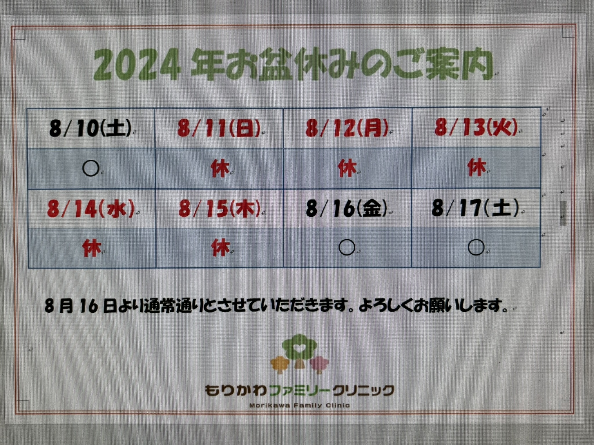 2024お盆