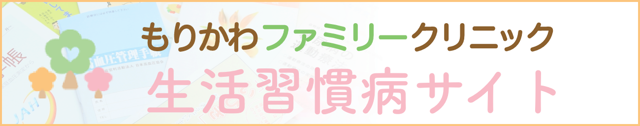 生活習慣病サイト
