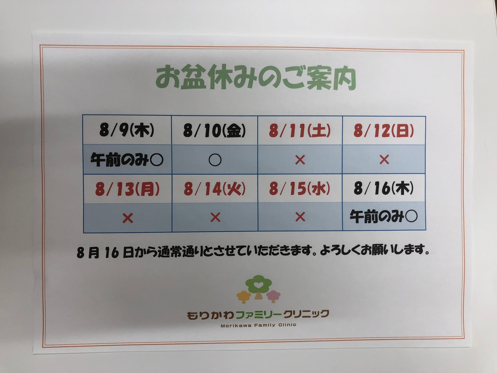 お盆休み