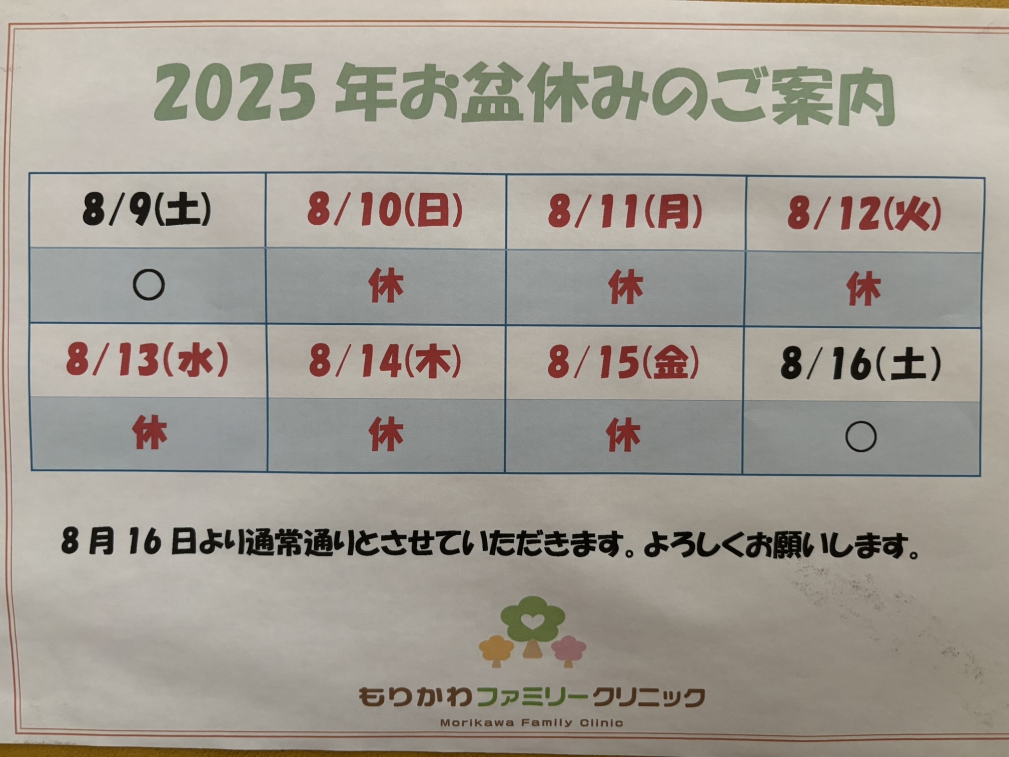 2025お盆休み