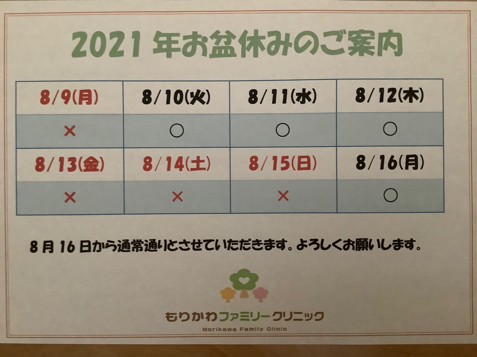 2021お盆休み