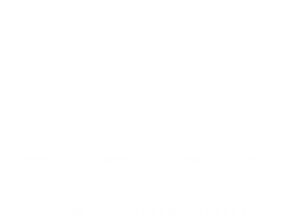 地域の皆様のかかりつけ医として小さなお子さんからご高齢の方までどなたでも安心・信頼して受診していただけるようなクリニックを