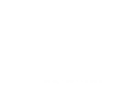 地域の皆様のかかりつけ医として小さなお子さんからご高齢の方までどなたでも安心・信頼して受診していただけるようなクリニックを