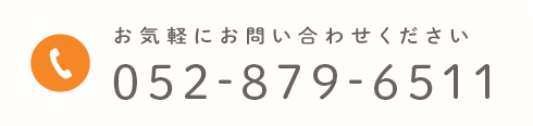 お気軽にお問い合わせください 052-879-6511