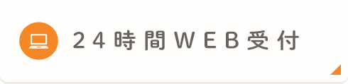 24時間受け付けておりますメールお問い合わせ