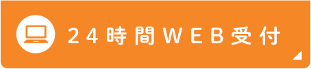 24時間受け付けておりますメールお問い合わせ