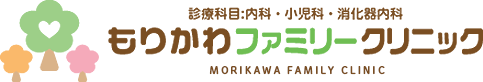 名古屋市緑区の内科・内視鏡検査・消化器内科・小児科・もりかわファミリークリニック