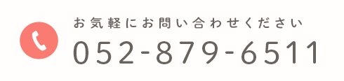 お気軽にお問い合わせください 052-879-6511