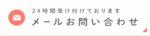 24時間受け付けておりますメールお問い合わせ