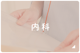 内科