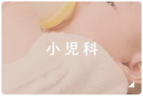 小児科