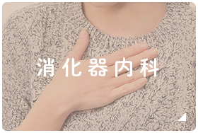 消化器内科