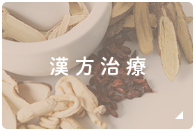 漢方治療