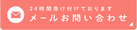 24時間受け付けておりますメールお問い合わせ