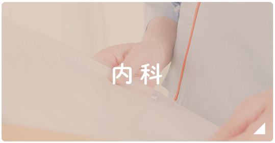 内科