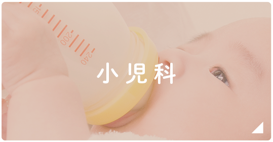 小児科