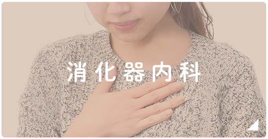 消化器内科