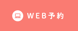 WEB受付